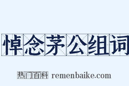 悼念茅公组词是什么意思的图片